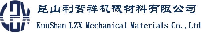 恭贺昆山利哲祥机械材料有限公司乔迁新址