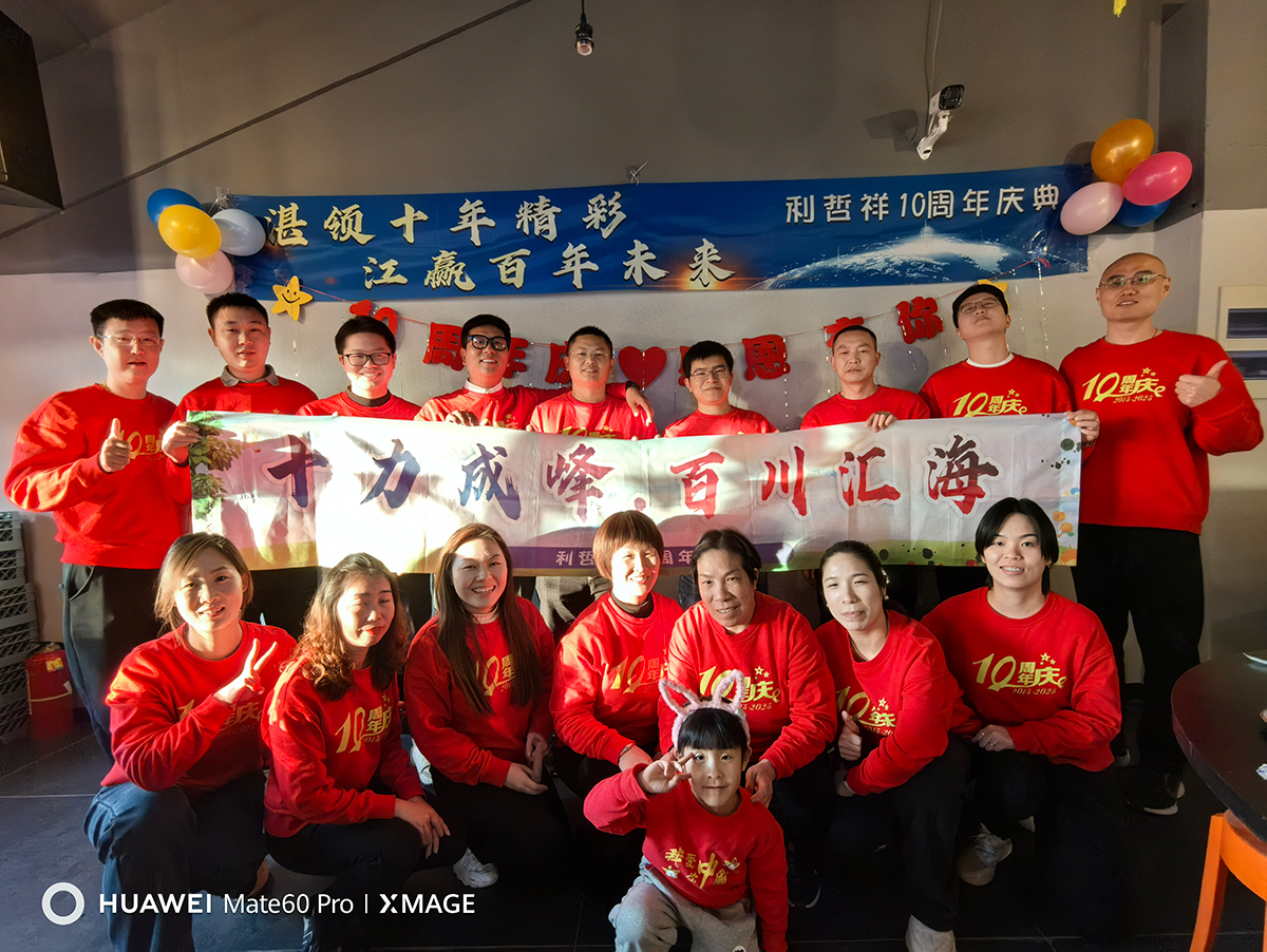 利哲祥成立十周年庆典
