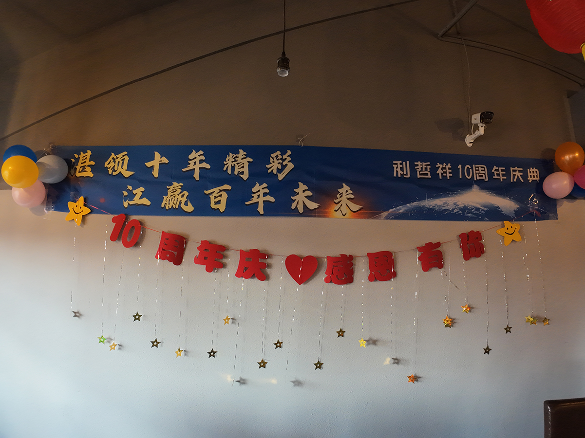 利哲祥成立十周年庆典