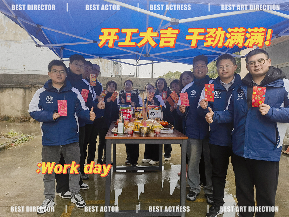 开工大吉