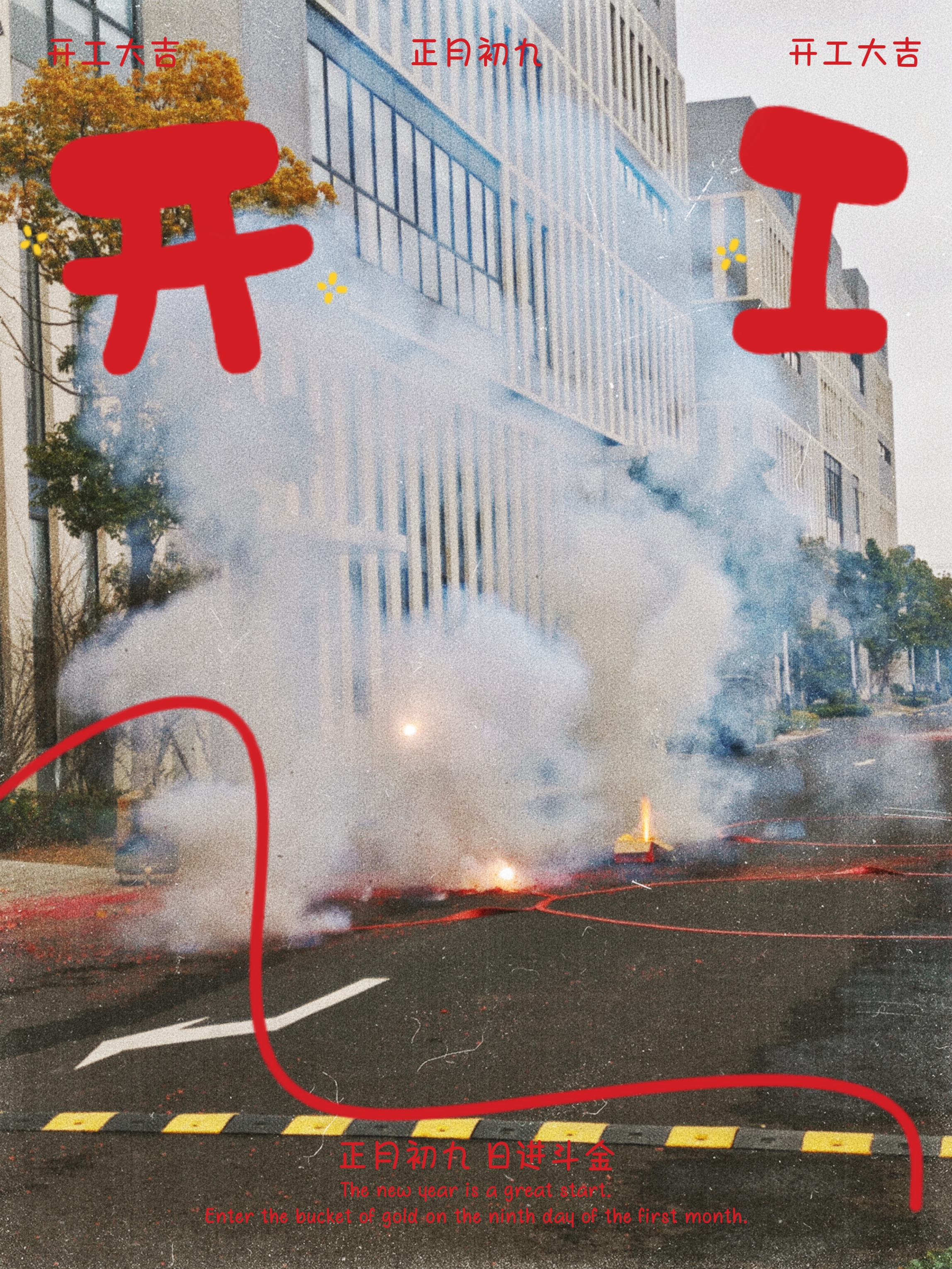 大年初九开工大吉
