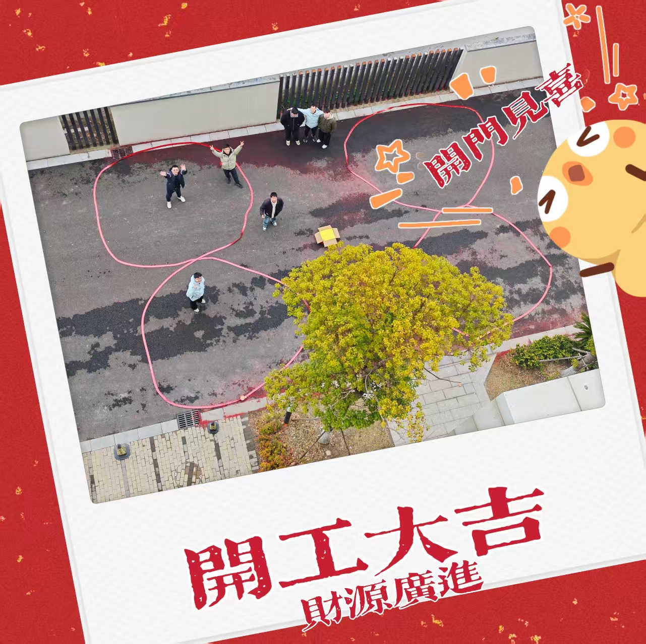 大年初九开工大吉